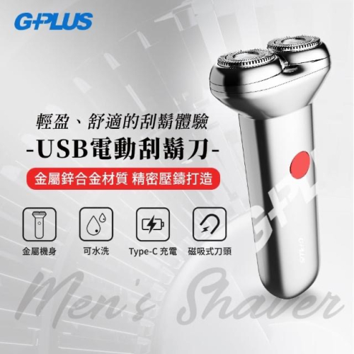 G-plus U S B電動刮鬍刀