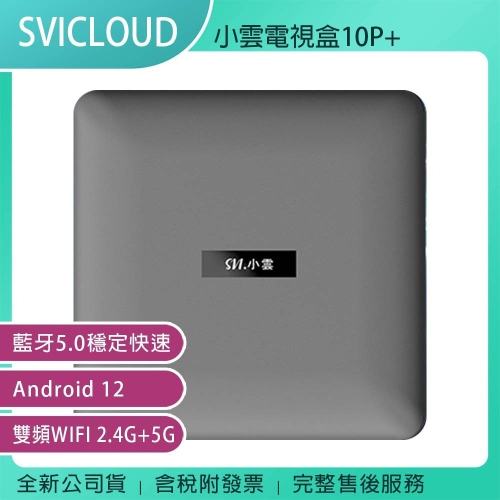《公司貨含稅》SVICLOUD 小雲盒子 10P+ 高清電視機上盒~送優思US-S35藍牙環繞音響