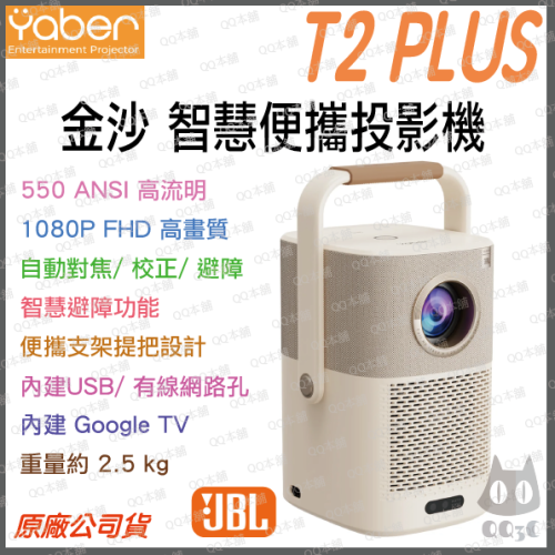 《 YABER 高亮度 550 ANSI 流明 內建電池》金沙 T2 Plus WIFI 投影機 JBL 喇叭 遊戲機