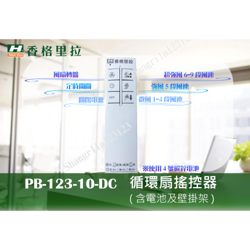 ?當日出貨 台灣製造 香格里拉 華冠牌 PB-123-10 搖控器 PB-123-DC 循環扇 無線 壁掛架 4號