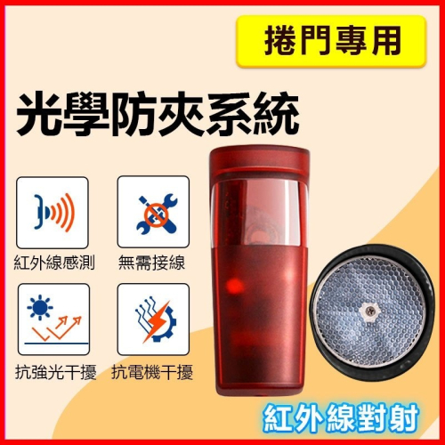 APP鐵捲門專用 光學防夾系統 學習型遙控器 自動暫停 反光停止遙控