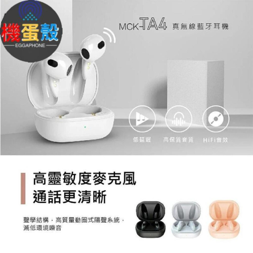 MCK-TA4藍芽耳機「機蛋殼」 藍芽耳機 耳機 無線藍芽耳機 藍牙耳機 無線耳機 雙耳無線藍芽耳機
