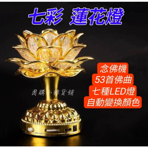 現貨 LED七彩蓮花燈 念佛機 (五十三合一) LED燈自動變換顏色 七彩蓮花燈 長明燈 佛前供燈 禮佛 誦經 音質優美