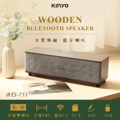 含稅全新原廠保固一年KINYO木質雙喇叭TWS串聯技術讀卡隨身碟藍芽5.3音箱喇叭音響(BTS-751)