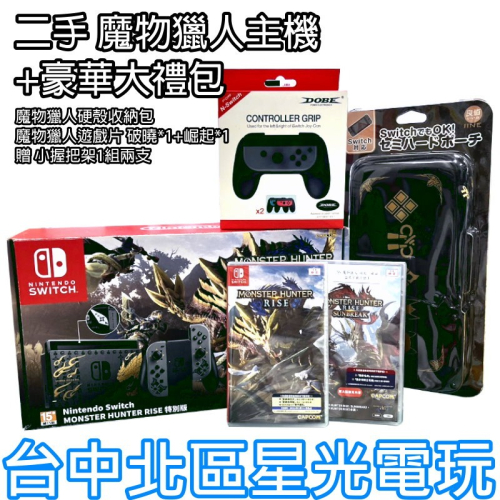 9成新【NS主機】魔物獵人主機 含配件+兩片全新魔物遊戲+魔物收納盒+小握把 贈9H鋼化保貼【公司貨 中古二手】星光