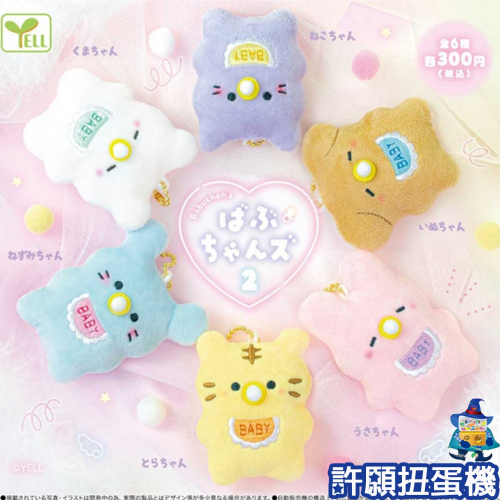 【許願扭蛋機】『現貨』 動物寶寶 P2 全6種 扭蛋 轉蛋 YELL 動物 寶寶 絨毛娃娃 吊飾