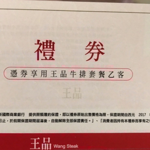 王品牛排餐券