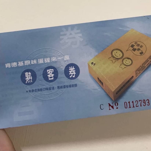 ￼限時優惠！不議價！不面交！沒有使用期限！肯德基蛋塔券 蛋撻券 熟客券 KFC 蛋撻卷 蛋塔卷 24小時內出貨！