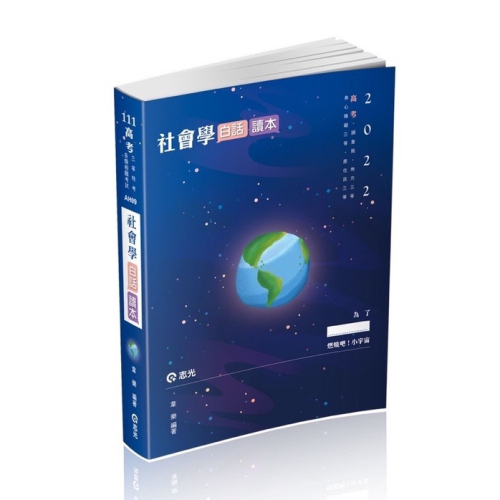 AH09社會學白話讀本-韋樂(志光)