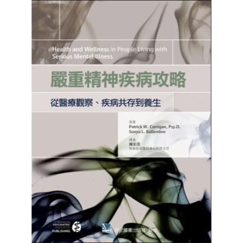 嚴重精神疾病攻略:從醫療觀察、疾病共存到養生 合記圖書
