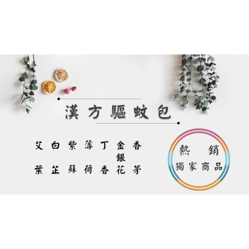 【接單現做】純天然草本防蚊包 驅蚊包