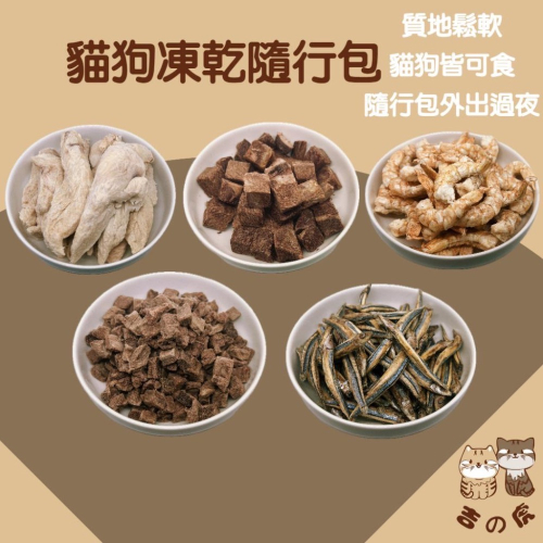 《吉之虎x太妃愛貓》貓狗福利 寵物凍乾隨行包 寵物零食 雞肉凍乾 雞肉鬆 寵物肉乾 雞胸肉凍乾 骰子牛凍乾 丁香魚凍乾