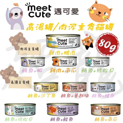 【Blue Cat】?Meet Cute 遇可愛主食罐 貓罐高湯主食罐 肉泥主食罐 湯罐 貓罐頭 貓罐 80g