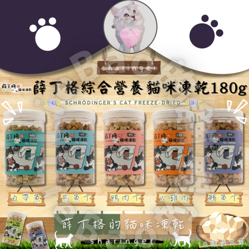 LieBaoの舖?貓咪零食?薛丁格 綜合營養貓咪凍乾180g?貓凍乾?貓零食?貓點心?薛丁格?海鮮凍乾?