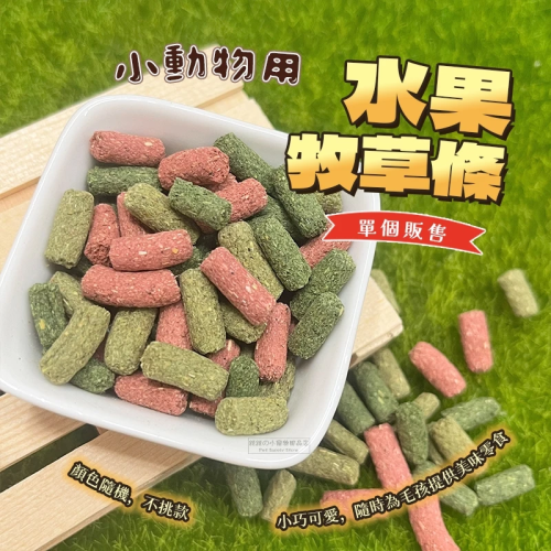 【現貨】小動物用水果牧草條 單個 小寵零食 兔零食 黃金鼠 兔用零食 倉鼠點心 天竺鼠零食 龍貓零食 小動物磨牙零食