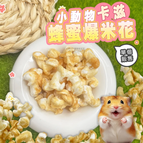 【現貨】小動物用蜂蜜爆米花 單個 倉鼠爆米花 小寵零食 黃金鼠 寵物鼠爆米花 小動物爆米花 倉鼠 三線鼠 小寵點心