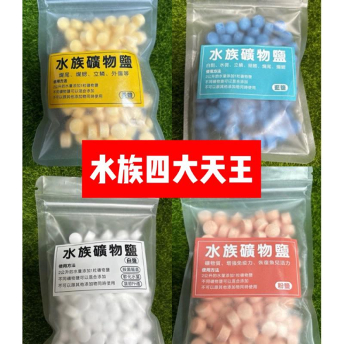【臥水族】水族礦物鹽 魚缸專用鹽 殺菌抗菌鹽 殺菌消毒 軟化水質 滲透抑菌 日常維護