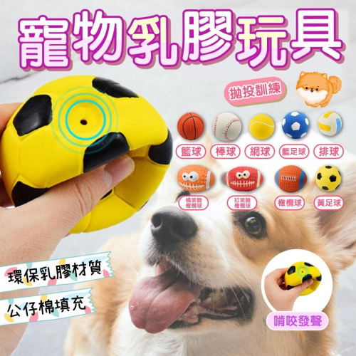 【毛小孩星球】〝寵物乳膠玩具〞多種選擇 狗狗玩具 紓壓玩具 磨牙玩具 乳膠材質