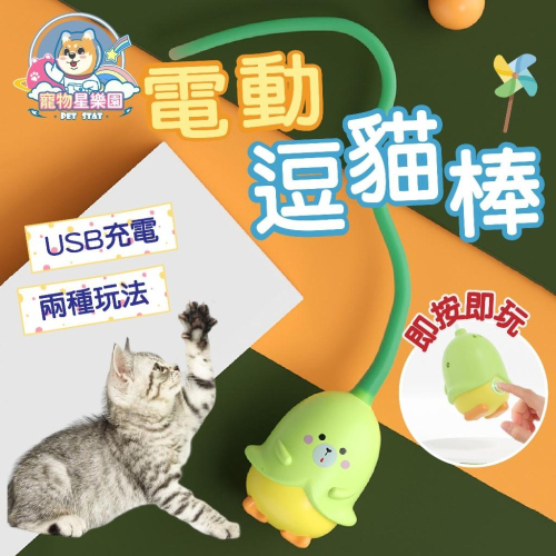 【毛小孩星球】電動逗貓棒 電動猫玩具 逗猫棒 逗貓球 自嗨 解悶 旋轉逗猫球 橡膠 硅膠 耐咬 寵物玩具 貓玩具