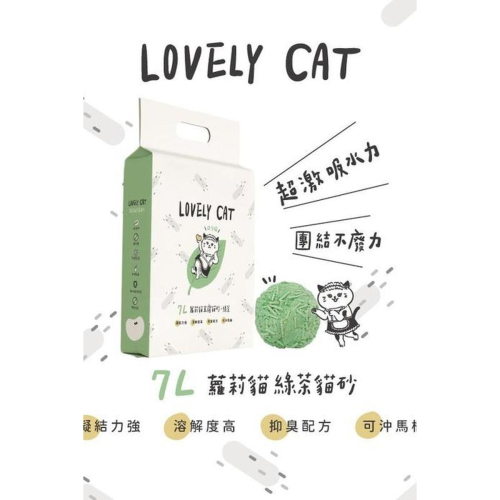 【LOVELY CAT】蘿莉貓1.5mm極細抑臭豆腐貓砂 綠茶7L * 【１包】