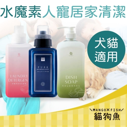 水魔素 除臭濃縮防護液 洗碗酵素 洗衣酵素 犬貓試用 人寵共用 小蒼蘭 無香 檜木 薰衣草 白麝香 玫瑰 木棉花