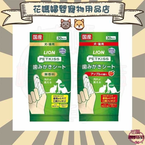 日本獅王親親齒垢清潔紙巾(無香味/蘋果香) 寵物用 齒垢清潔濕巾 30枚