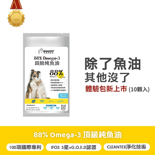 【MONSPET 毛孩好朋友】88%Omega-3頂級寵物魚油美毛護膚眼睛保健[10顆入]犬貓適用-體驗包新上市