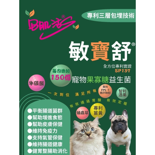 敏寶舒益生菌150億專為過敏體質的寵物設計 日常保健品