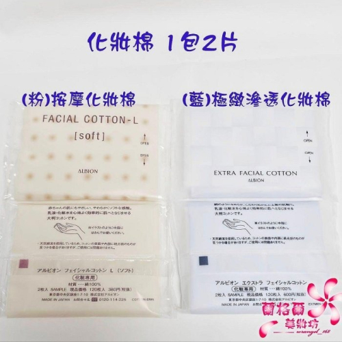《蘭格爾美妝》全新ALBION 艾倫比亞 奧碧虹 按摩化妝棉/極緻滲透化妝棉~2片/包~濕敷化妝棉專用～全新百貨專櫃品