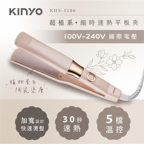 含稅全新原廠保固一年送收納袋KINYO旅行國際電壓速熱寬板陶瓷塗層離子夾直髮平板夾捲髮夾(KHS-3106)