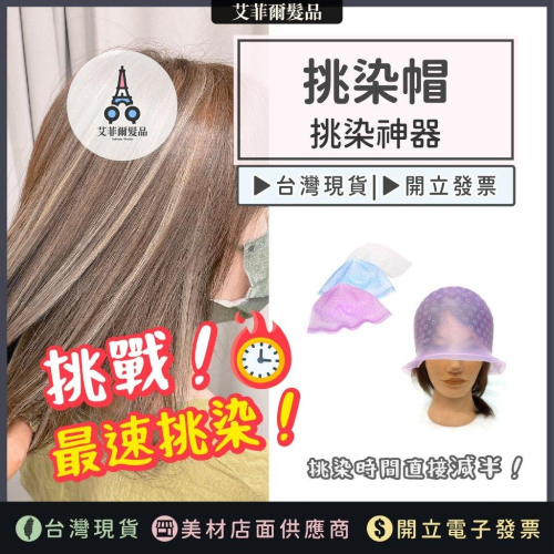 挑染帽 染髮帽 挑染 染髮 染髮神器 挑染神器 洞洞帽 挑染用 艾菲爾髮品