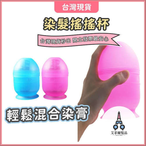 染髮搖杯 染髮杯 搖杯 染碗 染髮 染膏 染髮神器 染髮碗 艾菲爾髮品