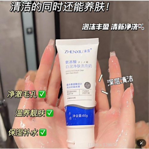 台灣現貨~氨基酸白泥洗面奶 白泥洗面乳 潔面乳 深層清潔 改善毛孔 清爽控油潔面乳 胺基酸洗面乳 洗面奶