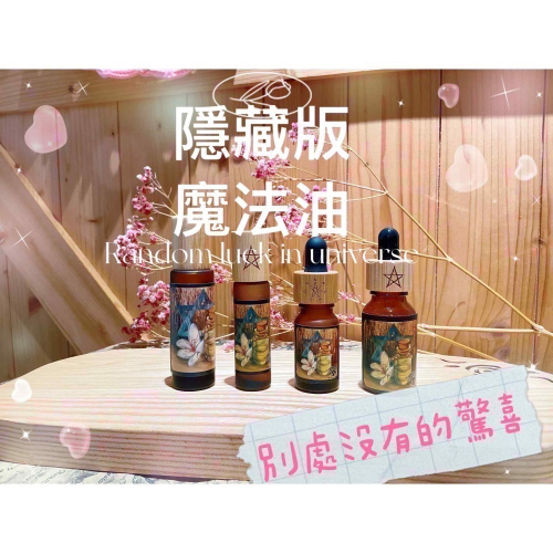 ✡️『?宇宙鏈魔法商店』 隱藏版魔法油