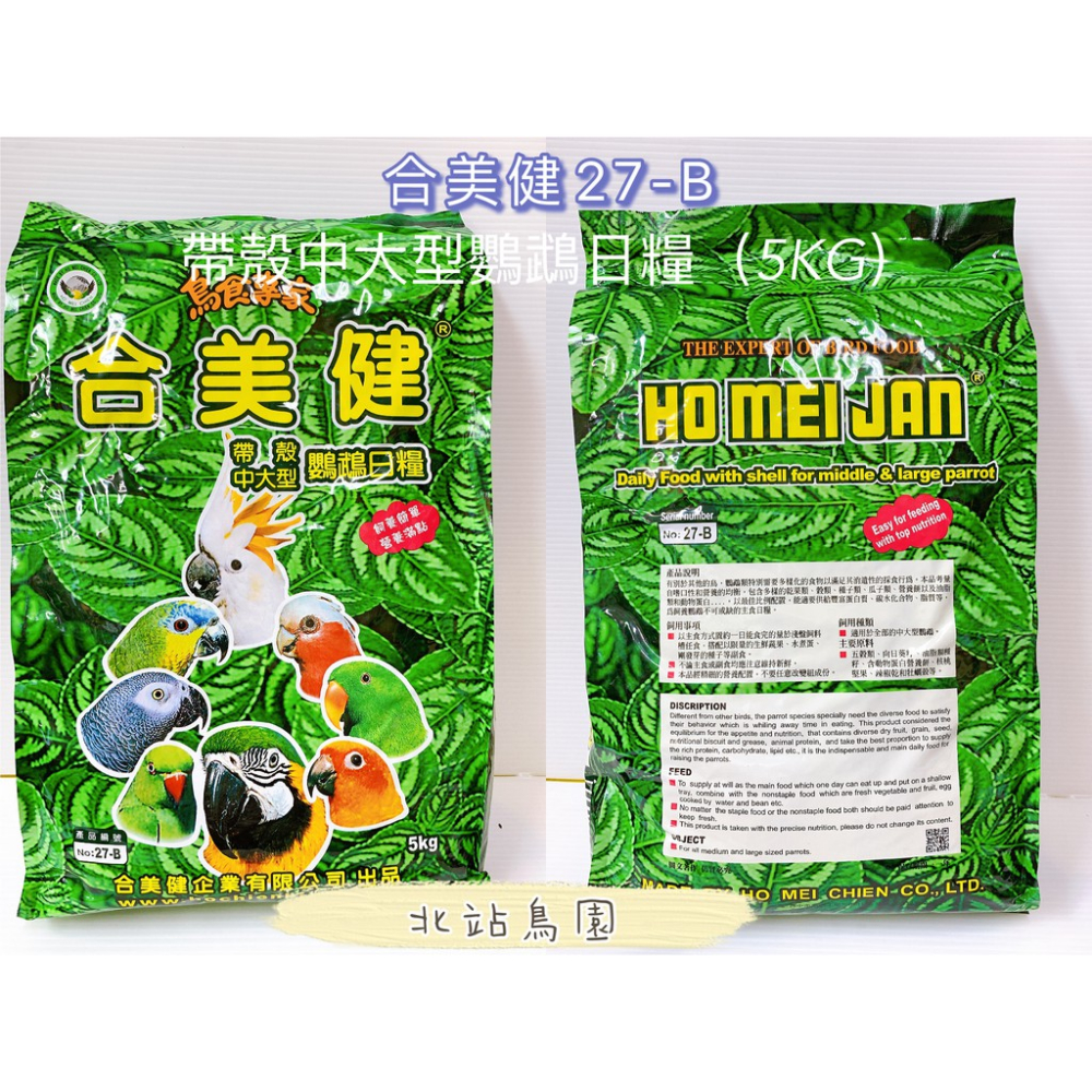 合美健No.27-B / 鸚鵡營養日糧 / 寵物鳥、鸚鵡用 / 高營養帶殼飼料 / 鸚鵡繁殖配方 / 5kg