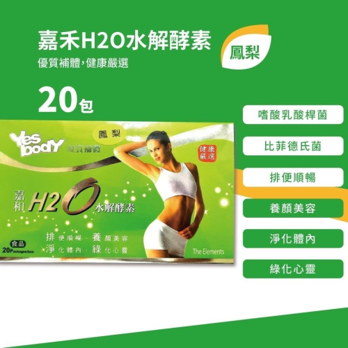 嘉禾 H2O水解酵素20包/盒 鳳梨口味