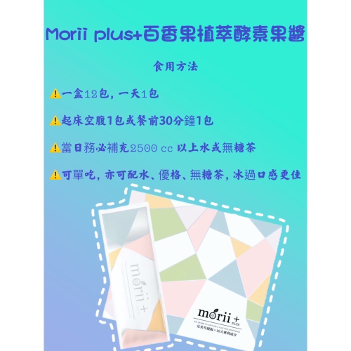 Morii plus+百香果植萃酵素果醬