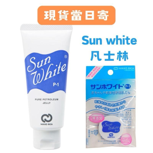 【在台現貨，當日寄出】?日本製 日興 SUN WHITE 純白凡士林 黑木太太推薦 保濕 敏感肌 乾燥肌 乳液