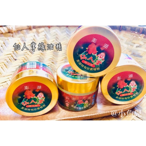 ꔛ‬澎湖名產｜仙人掌綠油精