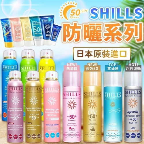 【同闆購物】SHILLS 舒兒絲 現貨 防曬噴霧 SPF50 PA++++ 防曬凝乳 防曬乳 夏日防曬 兒童防曬 防曬乳
