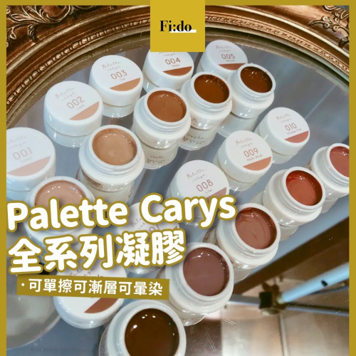 現貨｜ Palette Carys 熱門?全系列罐裝色膠 彩色凝膠 水晶糖透光 低飽和復古色系 單色/暈染 美甲凝膠