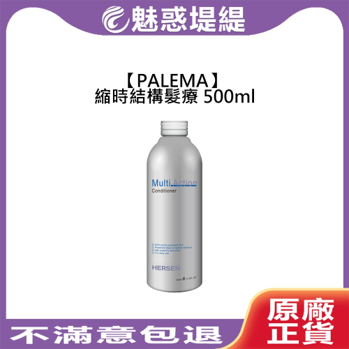 【魅惑堤緹?】PALEMA 縮時結構髮療 500ml 護髮 沖洗 小王子 蓬鬆 染燙 受損 結構護 深層護髮