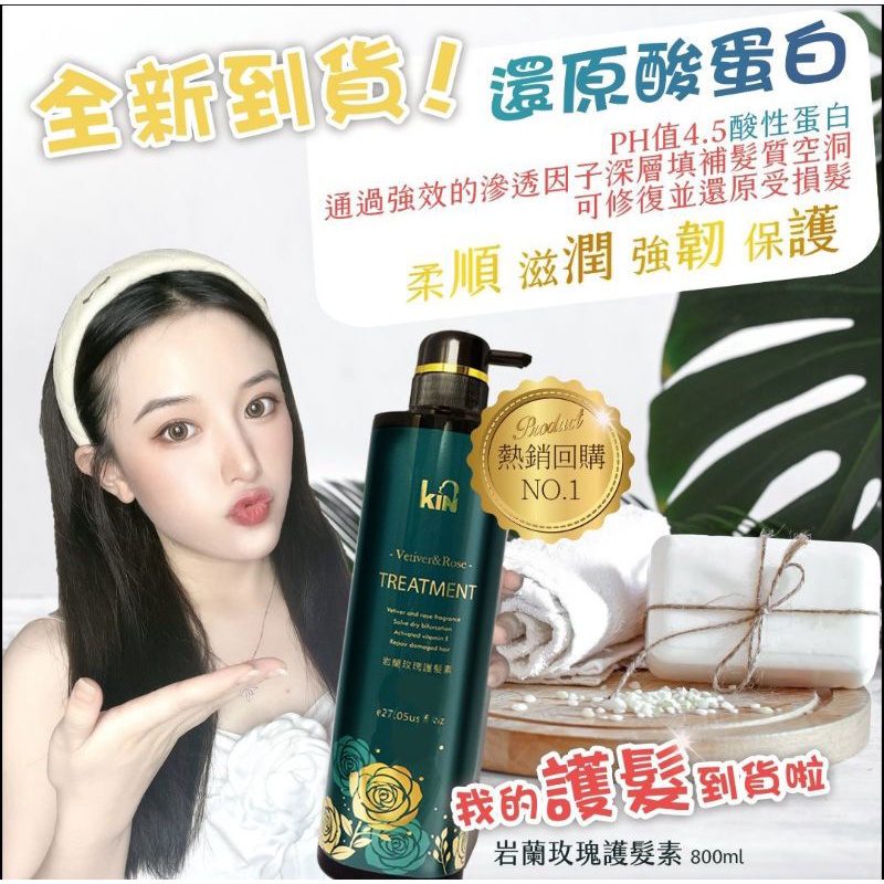 ?熱銷商品~現貨?KIN岩蘭玫瑰護髮素800ml