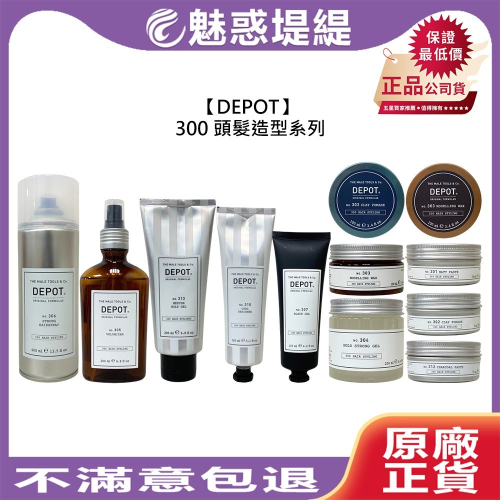 【魅惑堤緹?】DEPOT 300系列 頭髮造型 髮臘 髮霜 乳霜 髮膠 造型 定型 塑型 蓬鬆 捲髮 造型 定型