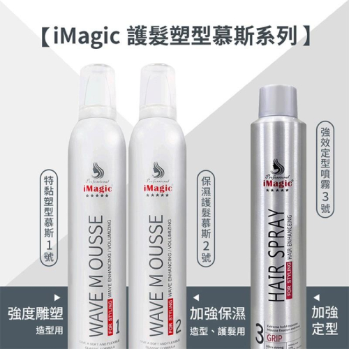 iMagic 特黏造型慕絲1號/保濕護髮慕絲2號/3號強效定型噴霧 400ML / TONI&GUY 強力造型髮臘棒
