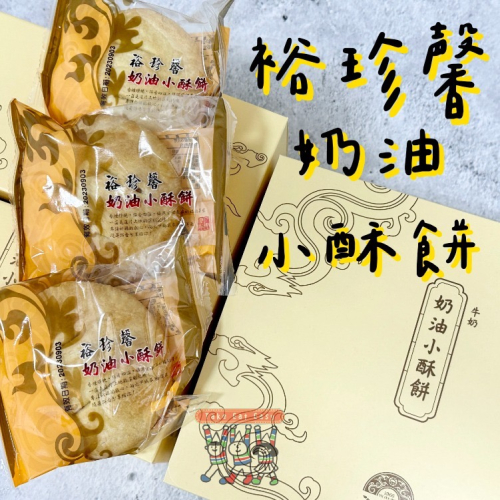 ❰❬新鮮代購❭❱ 裕珍馨 奶油酥餅 中秋送禮 禮盒 (6/12入/盒)