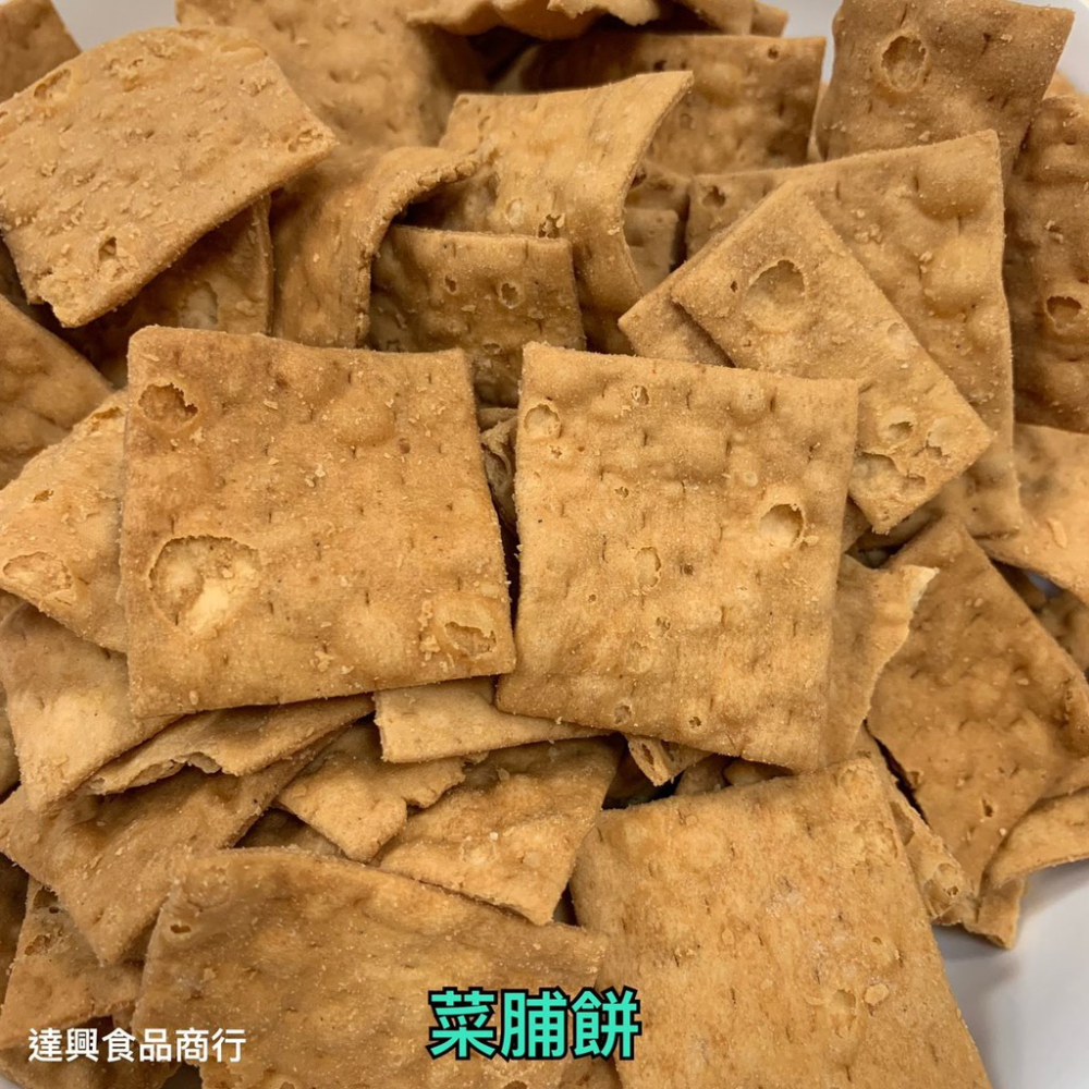 古早味餅乾 古早味零食 菜脯餅 法固酥 滿額免運 懷念的 小時候 柑仔店 傳統餅乾 回味 露營 野餐 點心 【達興食品】