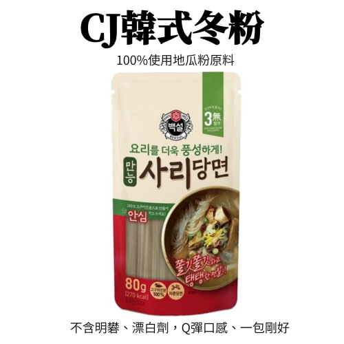 CJ 雪白 韓式冬粉 80g