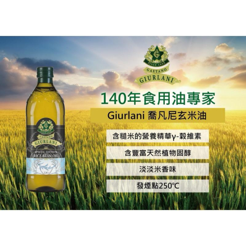 「義大利??」喬凡尼玄米油1公升 (玻璃瓶)