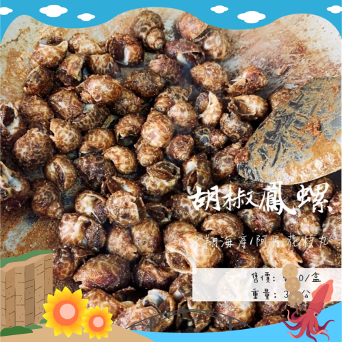 《澎湖名產》永翔海產/阿忠花枝丸 胡椒鳳螺